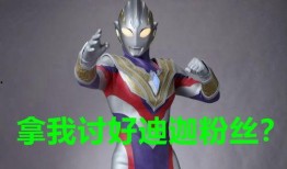 德凯奥特曼情报爆料视频,全新形态与神秘力量曝光