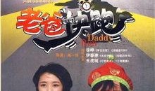 老爸快跑全集在线观看,温馨家庭喜剧，笑中带泪的亲情之旅