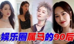 90后娱乐圈爆料