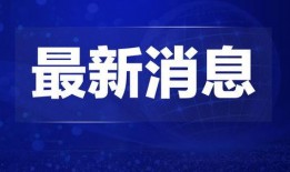 热点爆料三门峡新闻最新,三门峡突发！最新事件引发社会关注