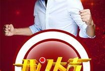 开门大吉2016在线观看,喜庆新春，欢乐共享