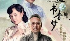 碧血书香梦在线观看,穿越时空的浪漫传奇