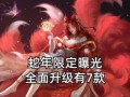 蛇年年限皮肤最新爆料