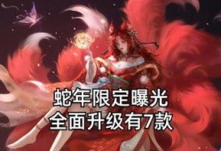 蛇年年限皮肤最新爆料