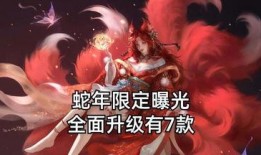 蛇年年限皮肤最新爆料