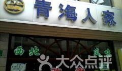 青海人家爆料视频