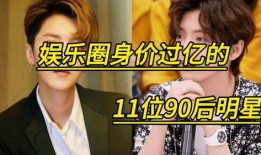 90后娱乐圈爆料
