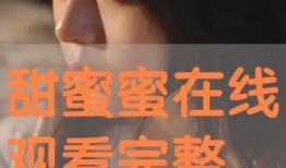 甜蜜蜜在线观看免费,免费在线观看，重温经典爱情故事