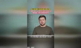 美记者爆料泽连斯基的视频,真相背后引发国际关注”