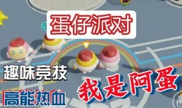 蛋仔派对爆料视频大全集,揭秘游戏幕后精彩瞬间