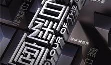 黑白迷宫国语在线观看,揭秘在线观看的悬疑之旅