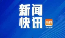 钱江晚报新闻爆料