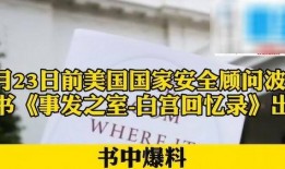 特朗普爆料波顿视频播放,真相大白！