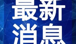 潮州阿鸣爆料最新消息视频,揭秘视频背后的惊人真相！
