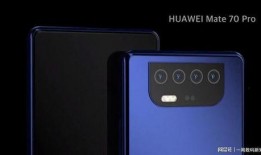 华为mate70官方最新爆料,颠覆性创新，引领科技新潮流